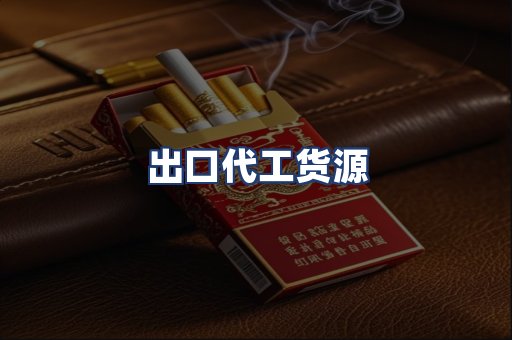 出口代工货源